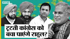 सोनिया-राहुल से नहीं संभला अमरिंदर-सिद्धू का झगड़ा | Uncut
