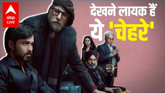 Chehre Review | Amitabh Bachchan, Emraan Hashmi & Rhea's 'faces' shock everyone