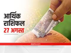 आर्थिक राशिफल 27 अगस्त 2021: मिथुन और तुला राशि वाले रहें सावधान, 12 राशियों का जानें राशिफल