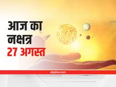 Aaj Ka Nakshatra: 27 अगस्त को पंचमी की तिथि और अश्विनी नक्षत्र रहेगा, जानें आज का शुभ योग