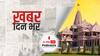 ख़बर दिन भर | दिल्ली के गैर सरकारी संगठन ने कहा- राम मंदिर के लिए 115 देशों से मंगवाया गया जल | August 26, 2021