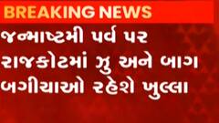 રાજકોટ જન્માષ્ટમી દરમિયાન ઝૂ અને બાગ-બગીચા ખુલ્લા રહેશે, જુઓ ગુજરાતી ન્યૂઝ