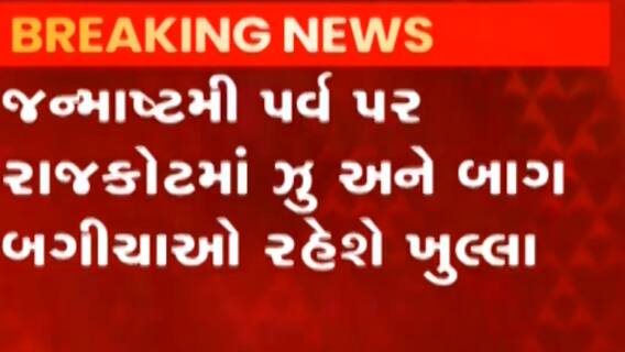 રાજકોટ જન્માષ્ટમી દરમિયાન ઝૂ અને બાગ-બગીચા ખુલ્લા રહેશે, જુઓ ગુજરાતી ન્યૂઝ