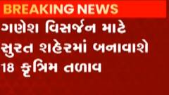 સુરતઃ ગણેશ વિસર્જન માટે સુરત મહાનગરપાલિકાએ શું કરી વ્યવસ્થા?, જુઓ ગુજરાતી ન્યૂઝ