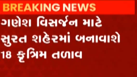 સુરતઃ ગણેશ વિસર્જન માટે સુરત મહાનગરપાલિકાએ શું કરી વ્યવસ્થા?, જુઓ ગુજરાતી ન્યૂઝ