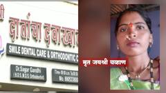 Pandharpur : दाढ काढण्यापूर्वी केलेल्या उपचारानंतर महिलेचा मृत्यू, कुटुंबीयांचा डॉक्टरांवर आरोप