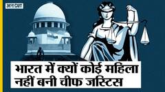 सुप्रीम कोर्ट में हो सकती है भारत की पहली महिला मुख्य न्यायाधीश, लेकिन अबतक क्यों कोई महिला मुख्य न्यायाधीश नहीं बनी? | Uncut