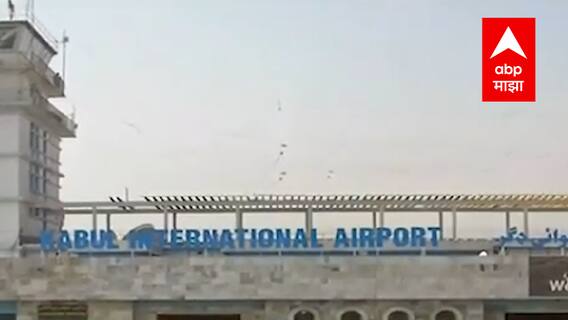 Kabul Airport Blast : काबूल विमानतळाबाहेर आत्मघातकी स्फोट, काहींचा मृत्यू, अनेक जखमी