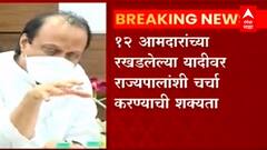 Mumbai : मुख्यमंत्री, उपमुख्यमंत्री, महसूलमंत्री आज राज्यपालांना भेटणार, 12 आमदारांबाबत चर्चा होणार?