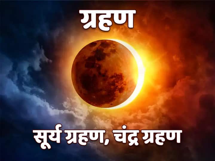 Chandra Grahan 2021 In India Date And Time Know Solar eclipse 2021 Date And Sutak Grahan 2021: सूर्य ग्रहण और चंद्र ग्रहण कब है? जानें डेट, टाइम और सूतक
