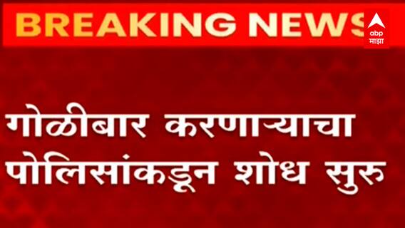 Pune Kothrud परिसरात गोळीबार, फायरिंगदरम्यान Metro कर्मचारी जखमी, गोळीबार कुणी केला?
