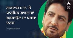 ਗੁਰਦਾਸ ਮਾਨ 'ਤੇ ਧਾਰਮਿਕ ਭਾਵਨਾਵਾਂ ਭੜਕਾਉਣ ਦਾ ਪਰਚਾ ਦਰਜ