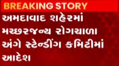 ન્યૂઝરૂમ લાઈવ: અમદાવાદ શહેરમાં મચ્છરજન્ય રોગચાળા અંગે સ્ટેન્ડિંગ કમિટીમાં આદેશ, જુઓ ગુજરાતી ન્યૂઝ