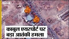 अफगानिस्तान में काबुल एयरपोर्ट पर बॉम्ब ब्लास्ट, यूएएस को आतंकवादी संगठन पर शक, क्या करेगा तालिबान | Uncut