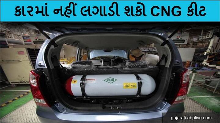 CNG kit in car : No permission of CNG kit fitting in BS6 cars કારમાં CNG કીટ ફીટ કરાવવાનું વિચારતા હોય તો વાંચી લો આ મોટા સમાચાર, નહીંતર પછતાવું પડશે