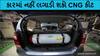 કારમાં CNG કીટ ફીટ કરાવવાનું વિચારતા હોય તો વાંચી લો આ મોટા સમાચાર, નહીંતર પછતાવું પડશે