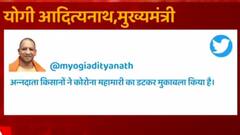CM Yogi ने Tweet करके देश के किसानों की तारीफ की, देखिए और क्या लिखा ? CM Yogi Tweet