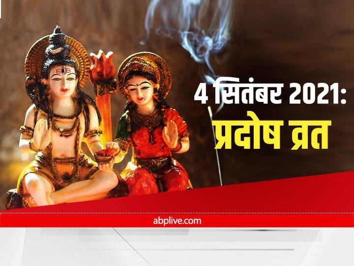 Pradosh Vrat 2021: भाद्रपद मास में प्रदोष व्रत के दिन होती है भगवान शिव की अराधना, जानें तिथि, पूजा विधि और पूजन सामग्री