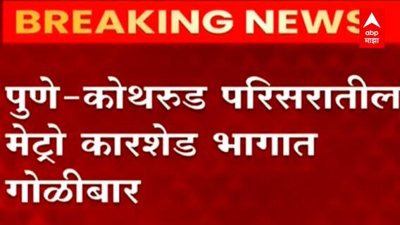 Pune : पुणे - कोथरूड परिसरातील मेट्रो कारशेड भागात गोळीबार, मेट्रो कर्मचारी जखमी ABP Majha