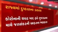 કોરોના બાદ હવે રાજ્ય પર દુષ્કાળનું સંકટ, શું છે રાજ્યના જળાશયોની સ્થિતિ?