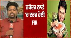 ਧਾਰਮਿਕ ਭਾਵਨਾਵਾਂ ਨੂੰ ਠੇਸ ਪਹੁਚਾਉਣ ਦਾ ਮਾਮਲੇ,ਗਾਇਕ ਗੁਰਦਾਸ ਮਾਨ ਖਿਲਾਫ FIR ਦਰਜ਼