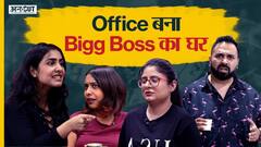 अगर ऑफिस बन जाए बिग बॉस का घर | Uncut