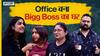 अगर ऑफिस बन जाए बिग बॉस का घर | Uncut