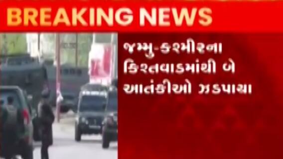 J&Kના કિશ્તવાડમાંથી સુરક્ષાદળોએ ઝડપ્યા બે આતંકીઓને, કોના સંપર્કમાં હતા આતંકી?