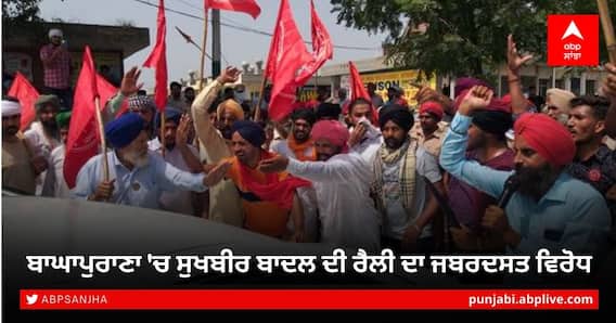 Protest Against Sukhbir Singh Badal: ਬਾਘਾਪੁਰਾਣਾ 'ਚ ਸੁਖਬੀਰ ਬਾਦਲ ਦੀ ਰੈਲੀ ਦਾ ਜਬਰਦਸਤ ਵਿਰੋਧ Protest Against Sukhbir Singh Badal: ਬਾਘਾਪੁਰਾਣਾ 'ਚ ਸੁਖਬੀਰ ਬਾਦਲ ਦੀ ਰੈਲੀ ਦਾ ਜਬਰਦਸਤ ਵਿਰੋਧ