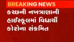 ક્ચ્છ:નખત્રાણાની કે.વી. હાઇસ્કૂલમાં ધોરણ-8નો વિદ્યાર્થી કોરોના પોઝિટિવ, જુઓ ગુજરાતી ન્યૂઝ