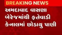 અમદાવાદઃ વાસણા બેરેજમાંથી ફતેવાડી કેનાલમાં છોડાયું પાણી, ખેતીને મળશે જીવનદાન