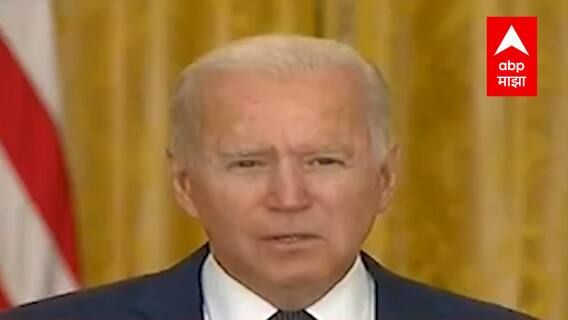 Afghanistan Crises : दहशतवाद्यांच्या चुकीला माफी नाही, मोठी किंमत चुकवावी लागेल : Joe Biden
