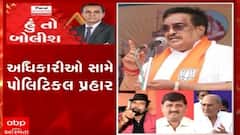 હું તો બોલીશ: અધિકારીઓ સામે પોલિટિકલ પ્રહાર