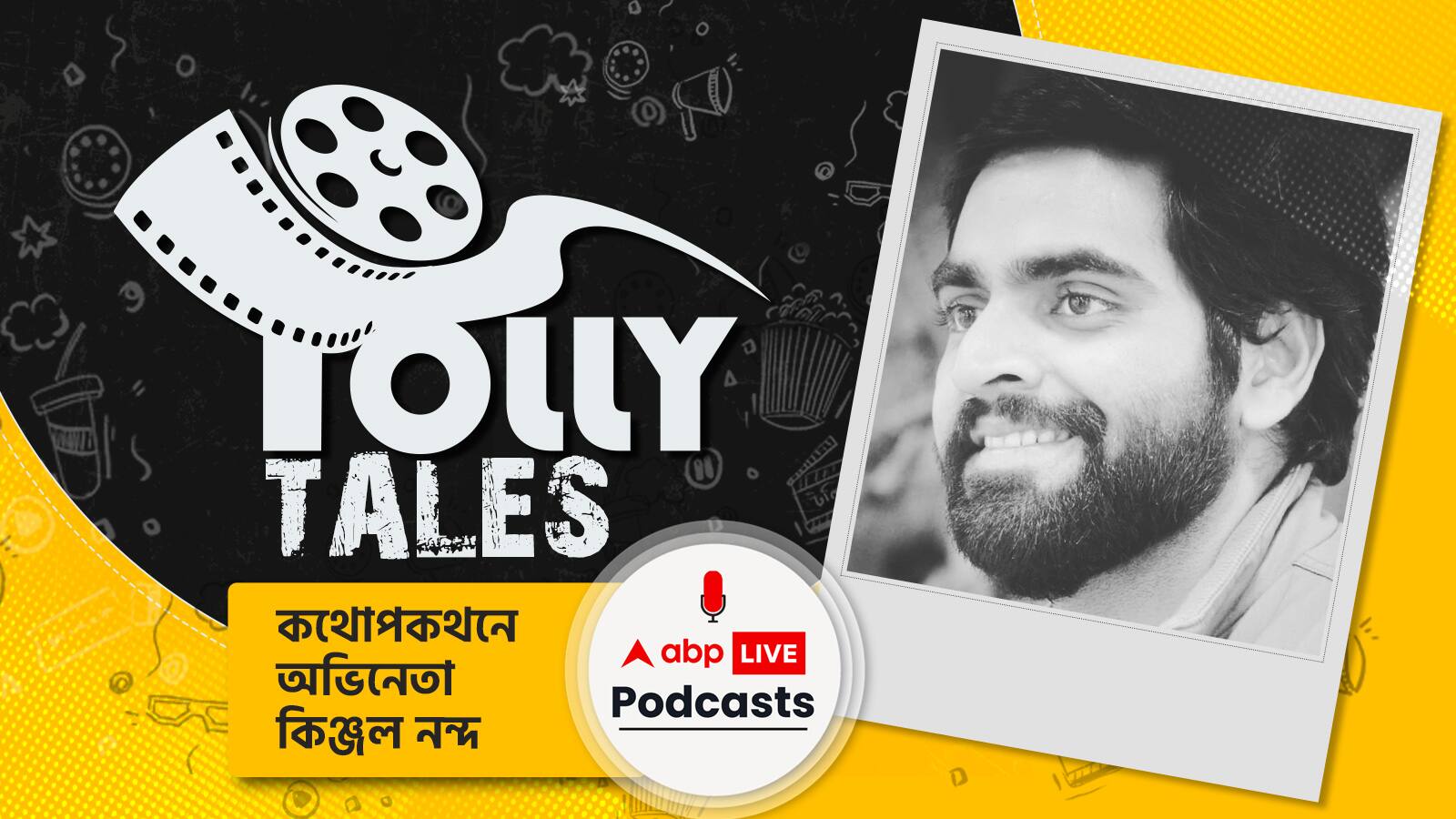 টলি টেইলস । Tolly Tales । কথোপকথনে অভিনেতা কিঞ্জল নন্দ