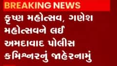 જન્માષ્ટમી-ગણેશોત્સવ નિમિત્તે નવું જાહેરનામું, શું કહ્યું અમદાવાદ પોલીસ કમિશનરે?, જુઓ ગુજરાતી ન્યૂઝ