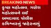 જન્માષ્ટમી-ગણેશોત્સવ નિમિત્તે નવું જાહેરનામું, શું કહ્યું અમદાવાદ પોલીસ કમિશનરે?, જુઓ ગુજરાતી ન્યૂઝ