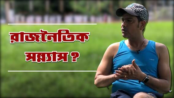 Laxmiratan Shukla Exclusive: রাজ্যের ক্রীড়াপ্রতিমন্ত্রী থেকে বাংলার কোচ, কেন রাজনীতি ছাড়লেন লক্ষ্মীরতন?