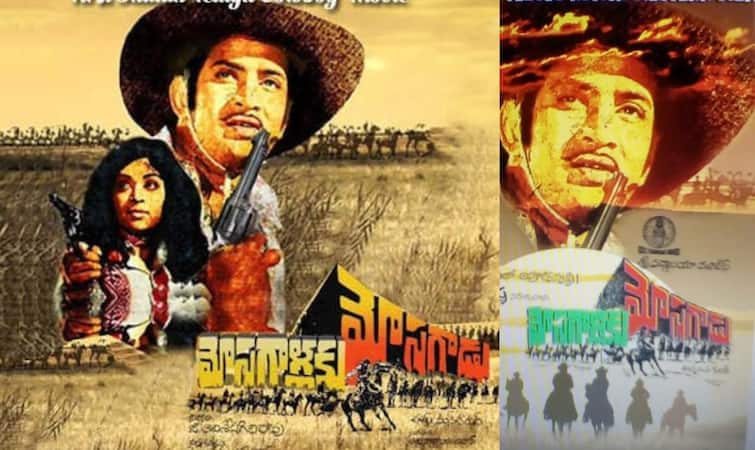 Krishna Vijaya Nirmala Mosagallaku Mosagadu completes 50 Years First Telugu  Movie Dubbed Into Hollywood | 50 Years Of Mosagallaku Mosagadu:50 ఏళ్ల  క్రితమే పాన్ ఇండియా మూవీతో సంచలనం సృష్టించిన సూపర్ ...