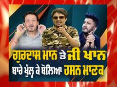 ਗਾਇਕ ਹਸਨ ਮਾਣਕ ਦੇ ਨਾਲ ਖਾਸ ਗੱਲਬਾਤ 'ਚ ਗੁਰਦਾਸ ਮਾਨ ਬਾਰੇ ਖੁੱਲ੍ਹ ਕੇ ਬੋਲਿਆ ਹਸਨ ਮਾਣਕ