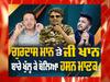 ਗਾਇਕ ਹਸਨ ਮਾਣਕ ਦੇ ਨਾਲ ਖਾਸ ਗੱਲਬਾਤ 'ਚ ਗੁਰਦਾਸ ਮਾਨ ਬਾਰੇ ਖੁੱਲ੍ਹ ਕੇ ਬੋਲਿਆ ਹਸਨ ਮਾਣਕ