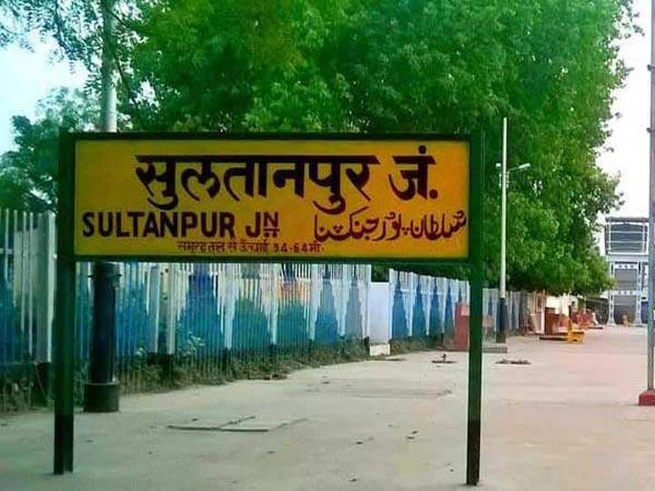 Sultanpur Changes into Kush Bhawanpur, Proposal sent to UP Government ann Sultanpur News: सुल्तानपुर का नाम बदलकर कुशभवनपुर होगा, यूपी सरकार ने प्रस्ताव पर लिया संज्ञान
