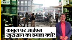 काबुल हवाई अड्डे पर इस्लामिक राष्ट्र खोरासान ने हमला क्यों किया ? | Uncut