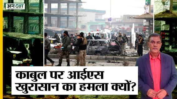 काबुल हवाई अड्डे पर इस्लामिक राष्ट्र खोरासान ने हमला क्यों किया ? | Uncut