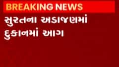 સુરત:અડાજણ વિસ્તારમાં આવેલી દુકાનમાં આગ, સેફ્ટીના સાધનોનો અભાવ, જુઓ ગુજરાતી ન્યૂઝ