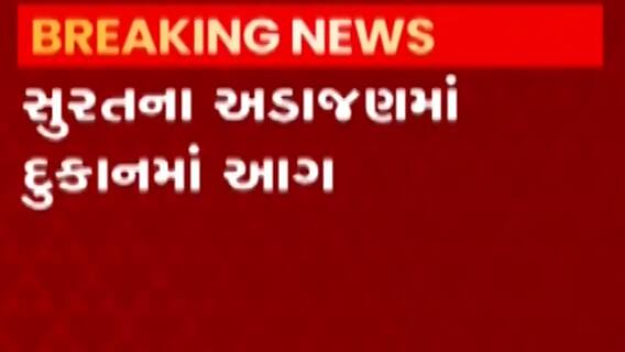 સુરત:અડાજણ વિસ્તારમાં આવેલી દુકાનમાં આગ, સેફ્ટીના સાધનોનો અભાવ, જુઓ ગુજરાતી ન્યૂઝ
