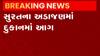 સુરત:અડાજણ વિસ્તારમાં આવેલી દુકાનમાં આગ, સેફ્ટીના સાધનોનો અભાવ, જુઓ ગુજરાતી ન્યૂઝ