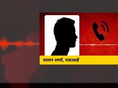 Bihar News: पिता-पुत्र को जेल भेजने की ‘सेटिंग’ कर रहा था गोपालगंज का सब इंस्पेक्टर, वायरल हो गया ऑडियो