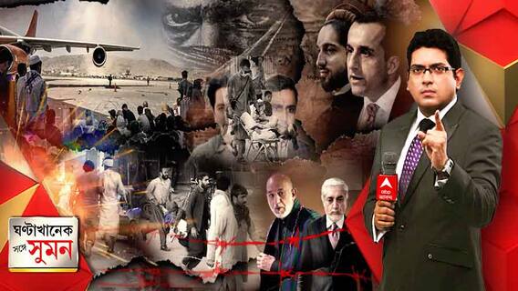 ঘণ্টাখানেক সঙ্গে সুমন (২৬.০৮.২০২১) - মরব তবু আত্মসমর্পণ নয়, তালিবানকে মাসুদের হুঁশিয়ারি। সর্বদলীয় বৈঠক কেন্দ্রের। তালিবান নিয়ে সুর নরম কেন্দ্রের? কাঁকুড়গাছির নিহত বিজেপি কর্মীর বাড়িতে সিবিআই।