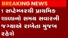 1 સપ્ટેબરથી શાળાઓનો સમય સવારના સ્થાને હવે રાબેતા મુજબ કરાશે, જુઓ ગુજરાતી ન્યૂઝ