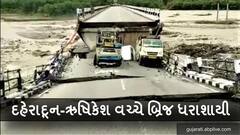 દેહરાદૂન-ઋષિકેશ વચ્ચેનો બ્રિજ ધરાશાયી થતાં વાહનો ખાબક્યા નદીમાં , સામે આવ્યો વીડિયો